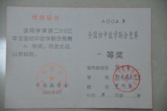 全国初中数学联合竞赛二等奖