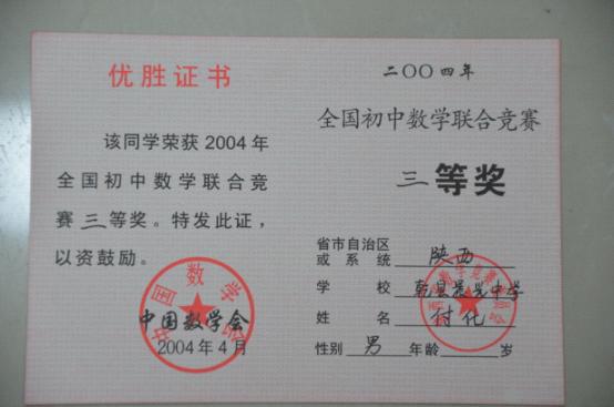 全国初中数学联合竞赛三等奖