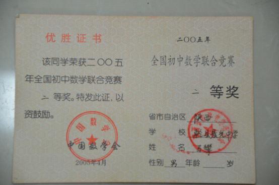 全国初中数学联合竞赛二等奖