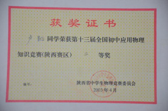 第十三届全国初中应用物理知识竞赛（陕西赛区）二等奖