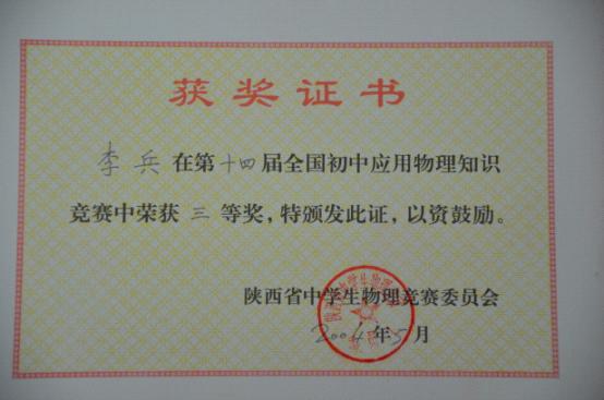 第十四届全国初中应用物理知识竞赛三等奖