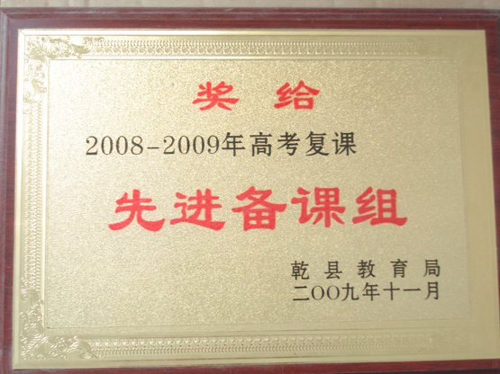 2008-2009年高考复课先进备课组