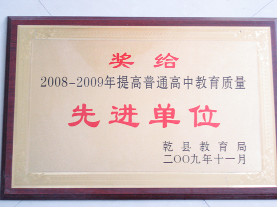 2008-2009年提高普通高中教育质量先进单位