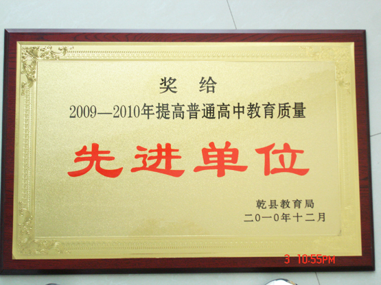 2009-2010年提高普通高中教育质量先进单位
