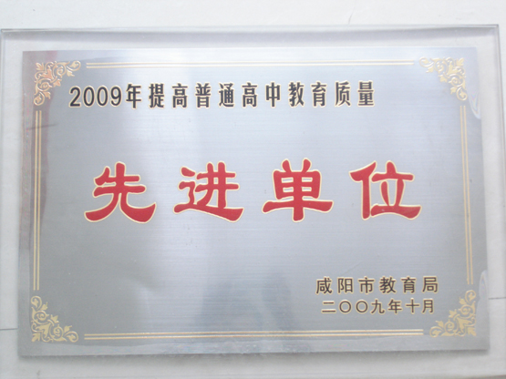 2009-2010年提高普通高中教育质量先进单位