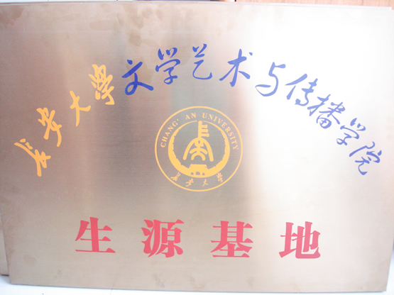 安大学文学艺术与传播学院生源基地