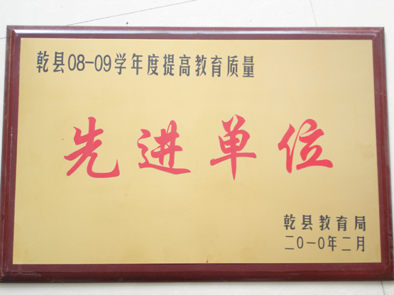 乾县08-09学年度提高教育质量先进单位