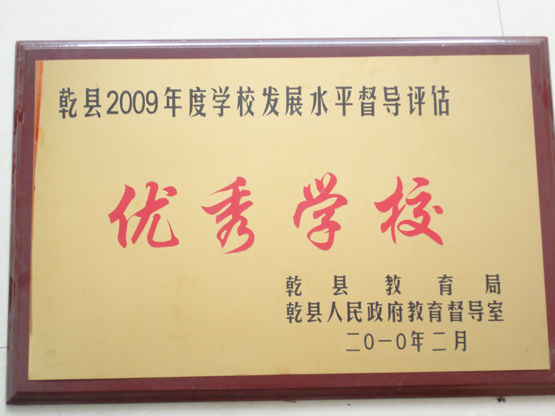 乾县2009年度学校发展水平督导评估优秀学校