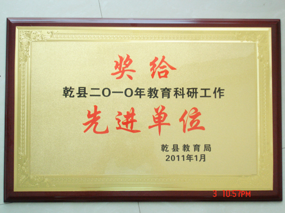 乾县2010年教育科研工作先进单位