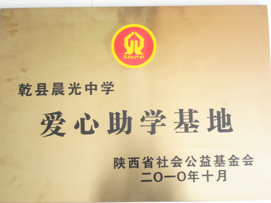 乾县晨光中学爱心助学基地
