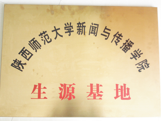 陕西师范大学新闻与传播学院生源基地