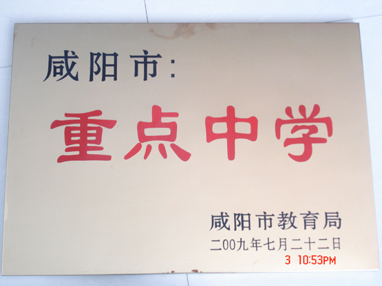 咸阳市重点中学